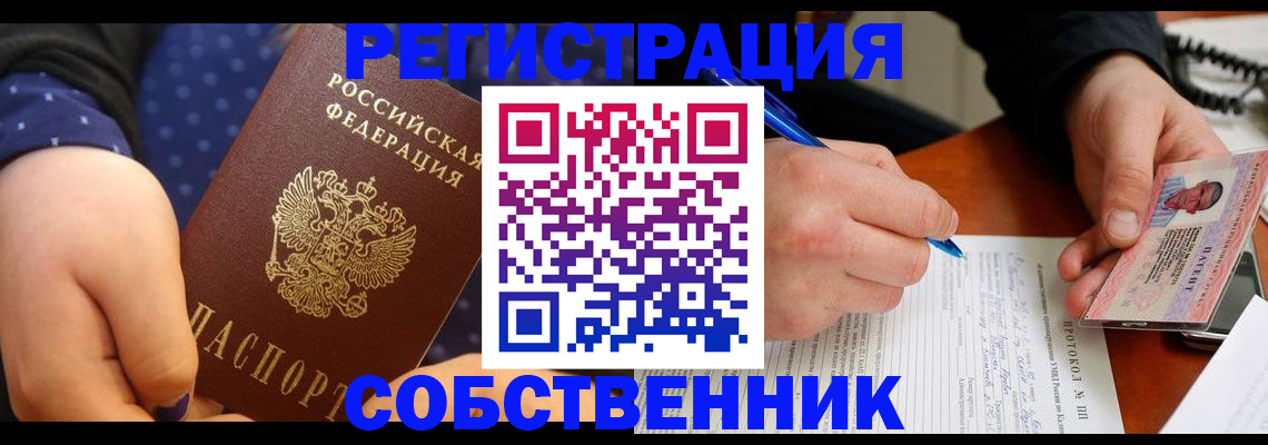 прописка от собственника в Красноярске