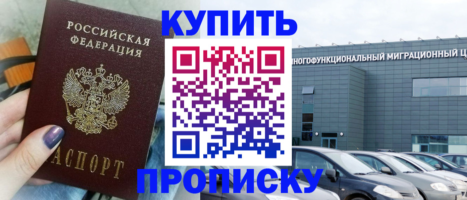 временная регистрация надежно в Красноярске